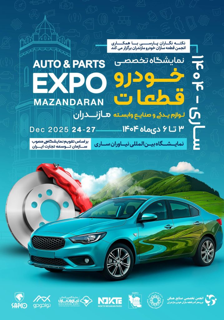 نمایشگاه مازندران ساری 404